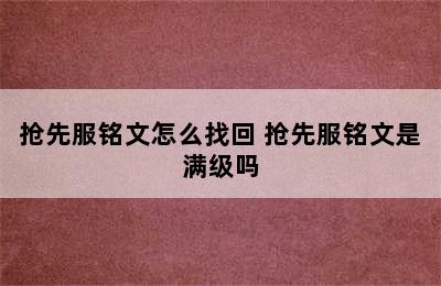 抢先服铭文怎么找回 抢先服铭文是满级吗